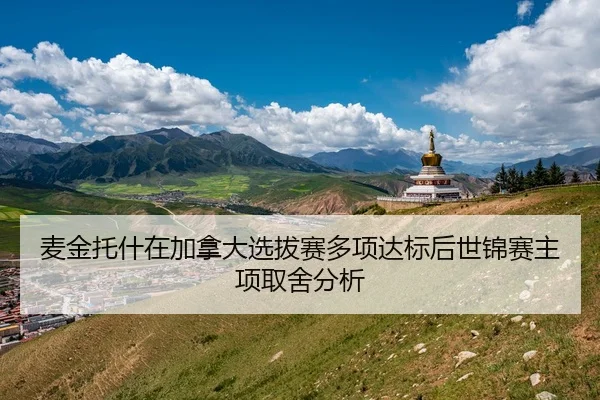 麦金托什在加拿大选拔赛多项达标后世锦赛主项取舍分析