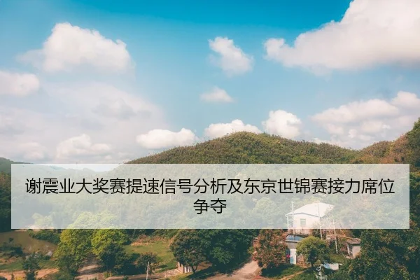 xie-zhen-ye-da-jiang-sai-ti-su-xin-hao-fen-xi-ji-dong-jing-shi-jin-sai-jie-li-xi-wei-zheng-duo-2-373.jpg
