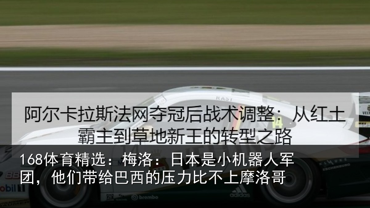 168体育精选：梅洛：日本是小机器人军团，他们带给巴西的压力比不上摩洛哥