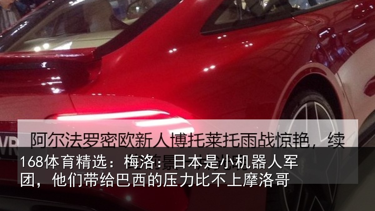 168体育精选：梅洛：日本是小机器人军团，他们带给巴西的压力比不上摩洛哥
