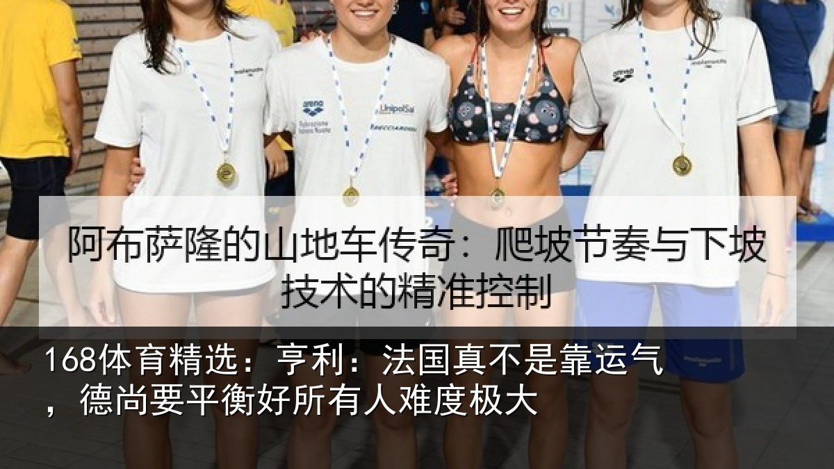 168体育精选：亨利相关情况，德尚相关情况度极大