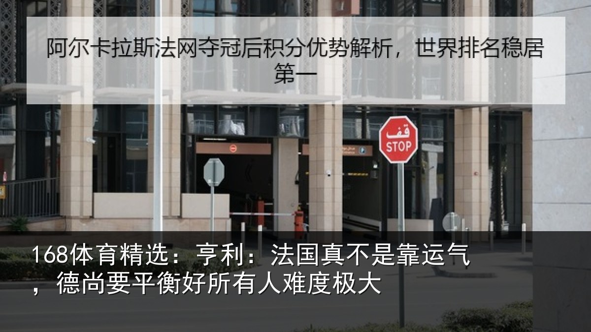 168体育精选：亨利：法国真不是靠运气，德尚要平衡好所有人难度极大
