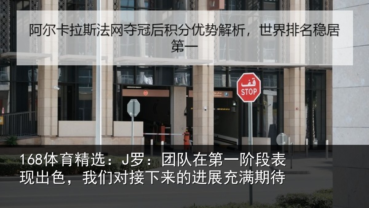 168体育精选：J罗：团队相关情况色我相关情况充满期待