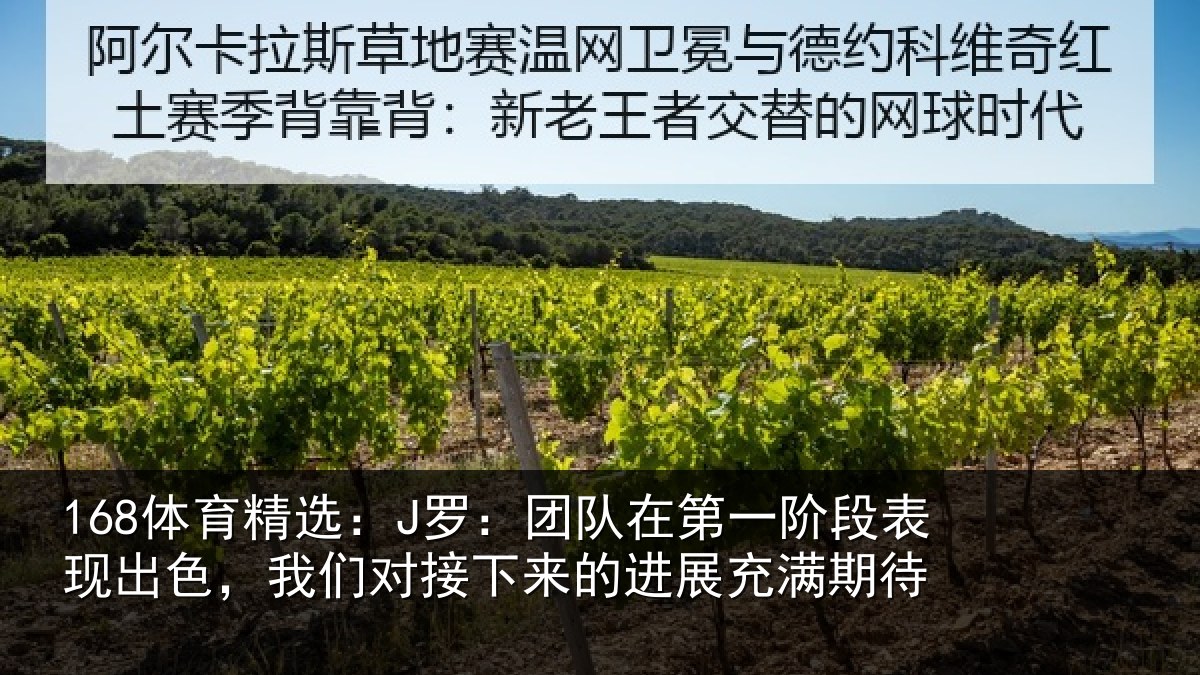 168体育精选：J罗：团队在第一阶段表现出色，我们对接下来的进展充满期待
