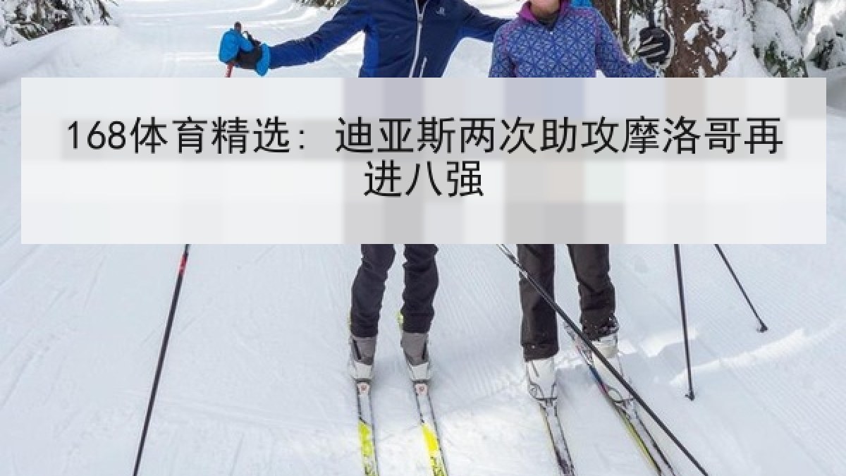 168体育精选: 迪亚斯两次助攻摩洛哥再进八强 168体育精选: 迪亚斯两次助攻摩洛哥再进八强