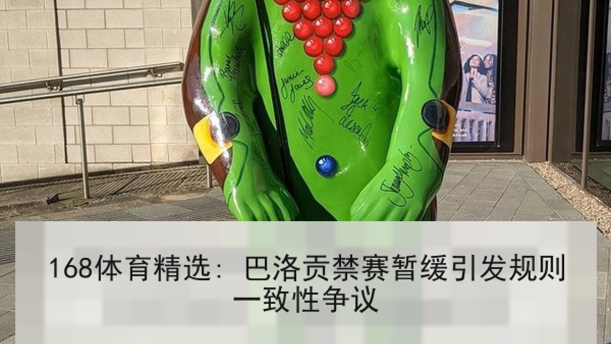 168体育精选: 巴洛贡禁赛暂缓引发规则一致性争议