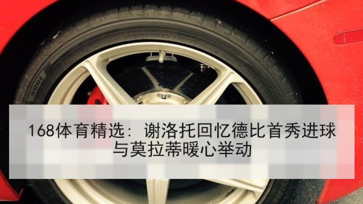 168体育精选: 谢洛托回忆德比首秀进球与莫拉蒂暖心举动
