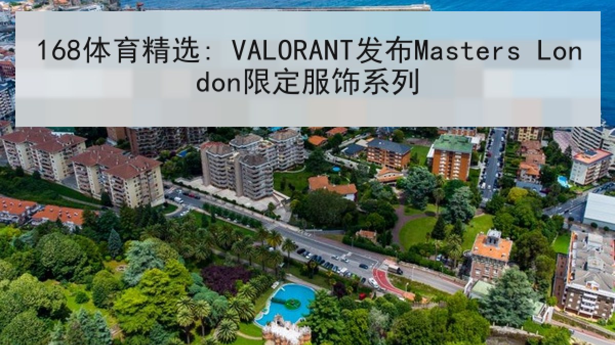 168体育精选: VALORANT发布Masters London限定服饰系列