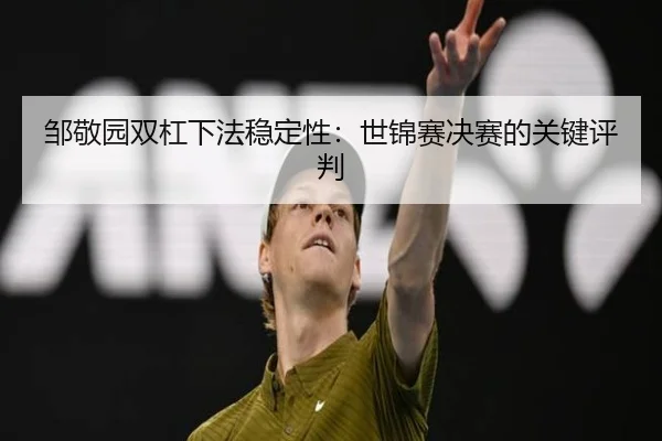 zou-jing-yuan-shuang-gang-xia-fa-wen-ding-xing-shi-jin-sai-jue-sai-de-guan-jian-ping-pan-3-394.jpg