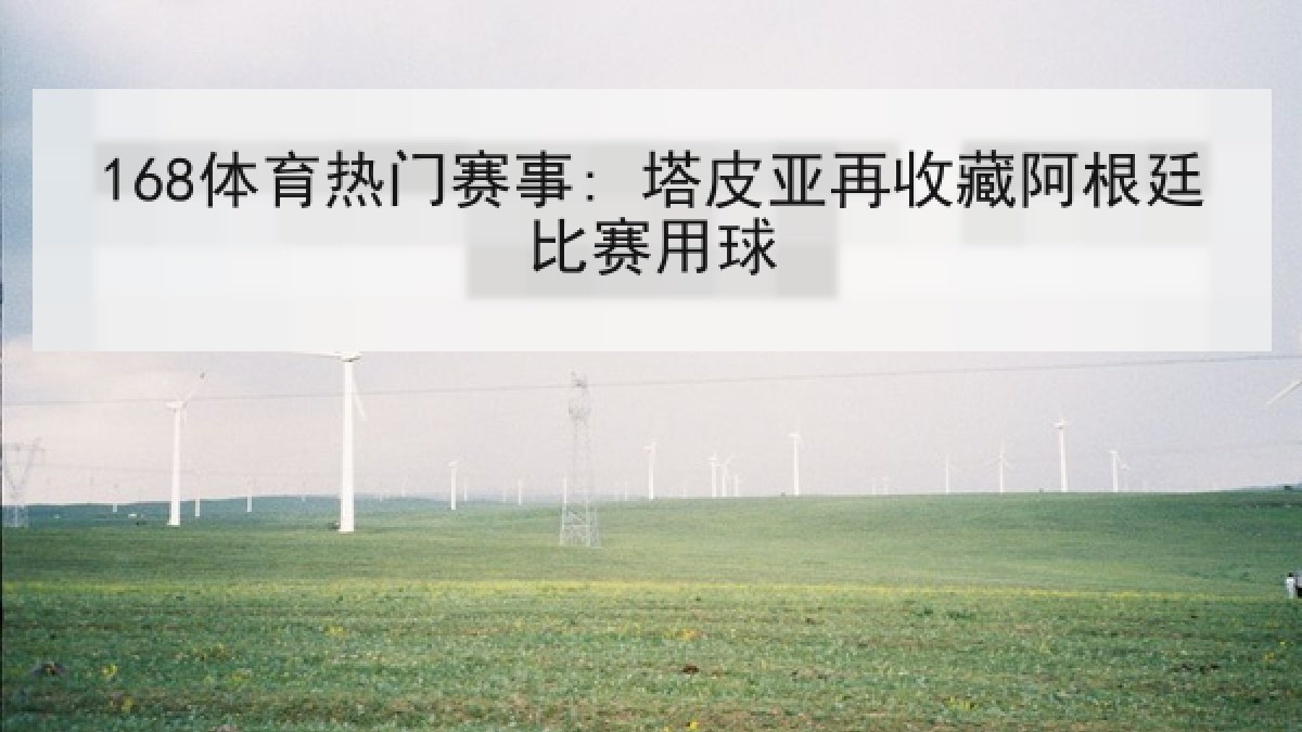 168体育热门赛事: 塔皮亚再收藏阿根廷比赛用球
