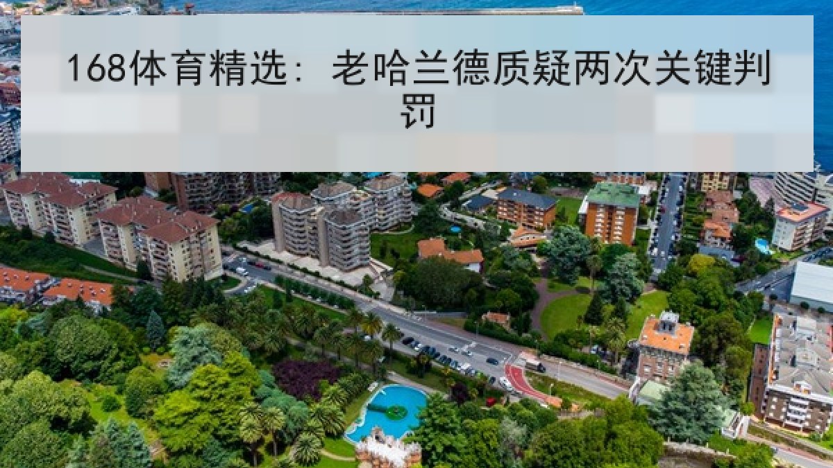 168体育精选: 老哈兰德质疑两次关键判罚