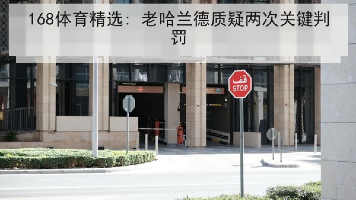 168体育精选: 老哈兰德质疑两次关键判罚