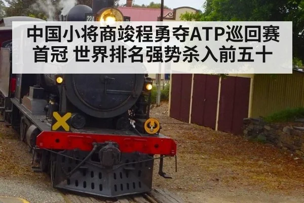 中国小将商竣程勇夺ATP巡回赛首冠 世界排名强势杀入前五十