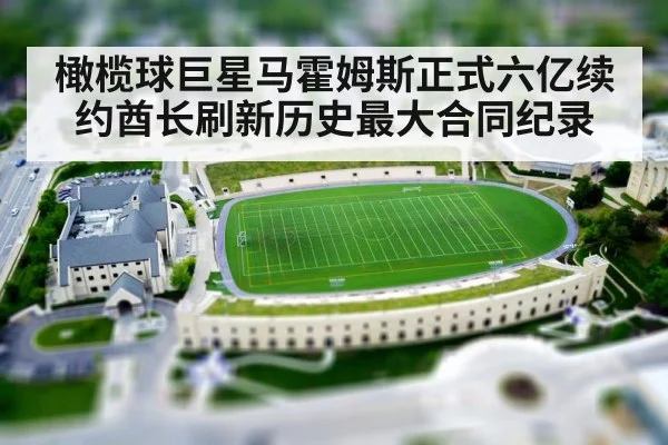 橄榄球巨星马霍姆斯正式六亿续约酋长刷新历史最大合同纪录