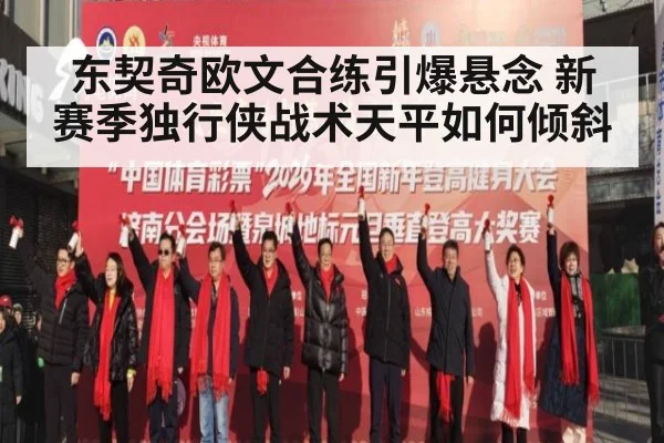 东契奇欧文合练引爆悬念 新赛季独行侠战术天平如何倾斜