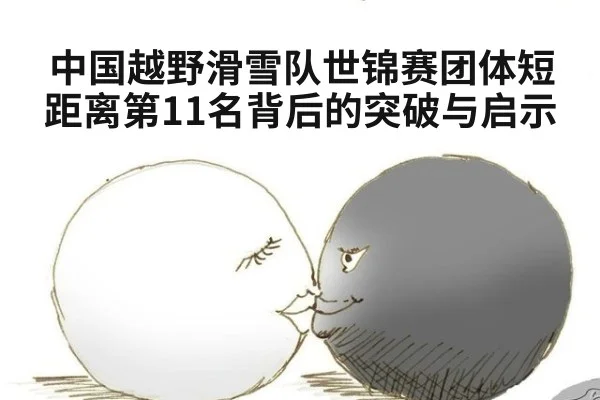 中国越野滑雪队世锦赛团体短距离第11名背后的突破与启示