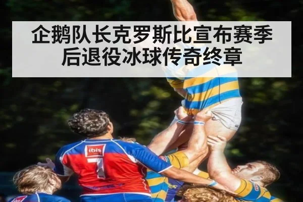企鹅队长克罗斯比宣布赛季后退役冰球传奇终章