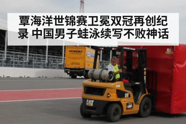 覃海洋世锦赛卫冕双冠再创纪录 中国男子蛙泳续写不败神话