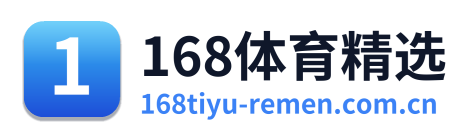 168体育精选